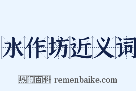 水作坊近义词是什么意思的图片